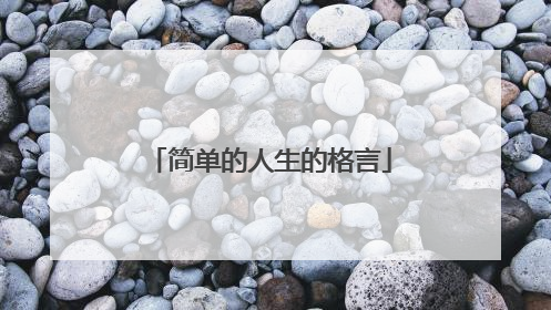 简单的人生的格言