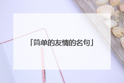 简单的友情的名句