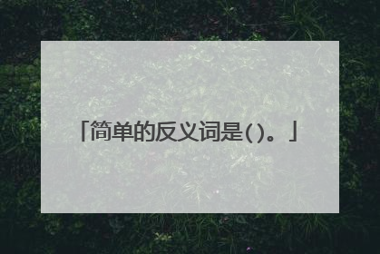 简单的反义词是()。