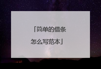 简单的借条怎么写范本