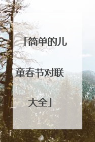 简单的儿童春节对联大全
