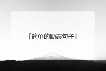 简单的励志句子