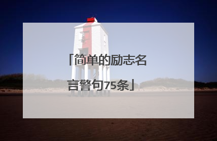 简单的励志名言警句75条