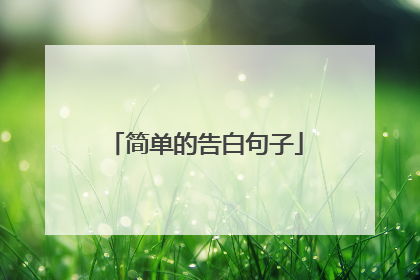 简单的告白句子