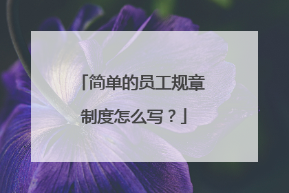 简单的员工规章制度怎么写？
