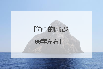 简单的周记200字左右