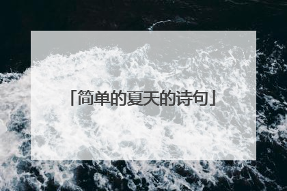 简单的夏天的诗句