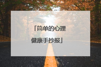 简单的心理健康手抄报