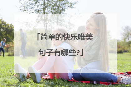 简单的快乐唯美句子有哪些?