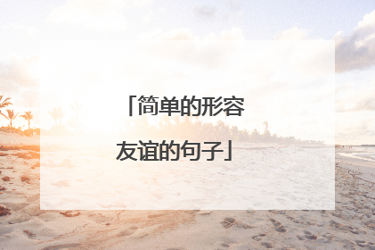 简单的形容友谊的句子