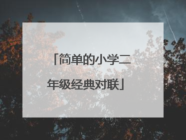 简单的小学二年级经典对联