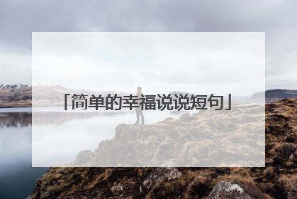 简单的幸福说说短句