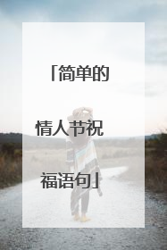 简单的情人节祝福语句