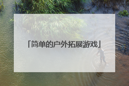 简单的户外拓展游戏