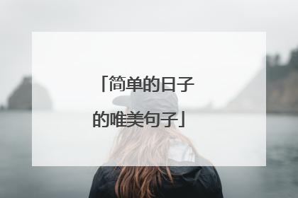 简单的日子的唯美句子