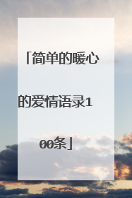 简单的暖心的爱情语录100条