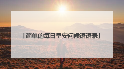 简单的每日早安问候语语录