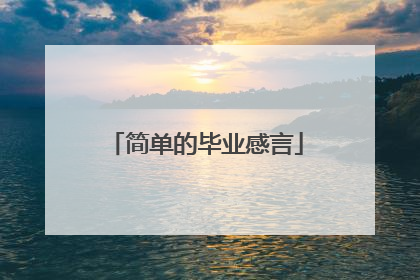 简单的毕业感言