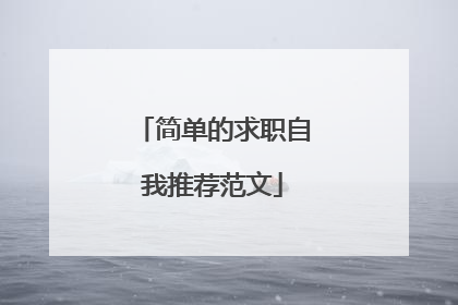 简单的求职自我推荐范文