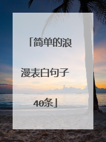 简单的浪漫表白句子40条