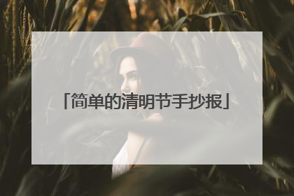 简单的清明节手抄报
