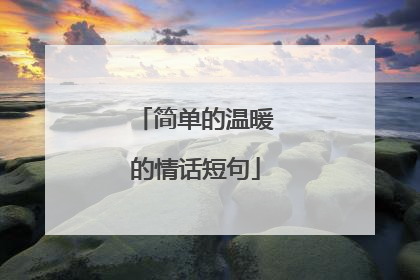 简单的温暖的情话短句