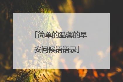 简单的温馨的早安问候语语录