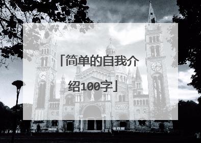 简单的自我介绍100字