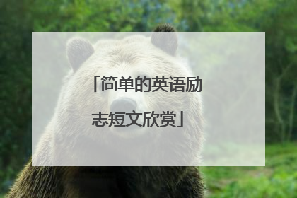 简单的英语励志短文欣赏