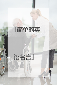 简单的英语名言