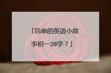 简单的英语小故事初一20字？