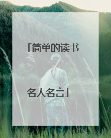 简单的读书名人名言