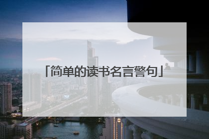 简单的读书名言警句