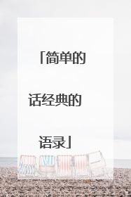 简单的话经典的语录