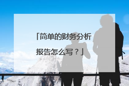 简单的财务分析报告怎么写？