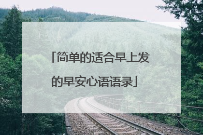 简单的适合早上发的早安心语语录