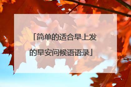 简单的适合早上发的早安问候语语录