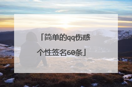 简单的qq伤感个性签名60条
