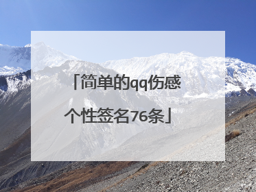 简单的qq伤感个性签名76条