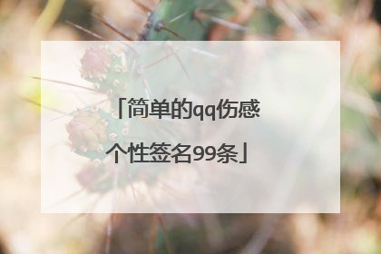 简单的qq伤感个性签名99条