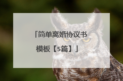 简单离婚协议书模板【5篇】