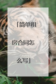 简单租房合同怎么写