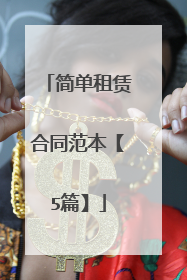 简单租赁合同范本【5篇】
