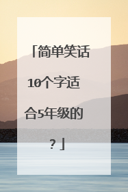 简单笑话10个字适合5年级的?