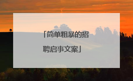 简单粗暴的招聘启事文案