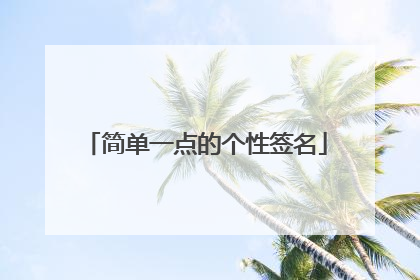 简单一点的个性签名