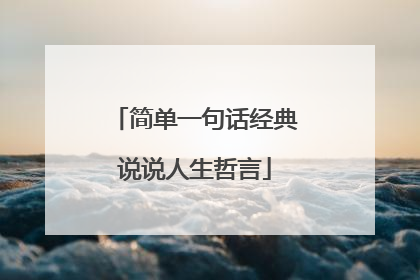 简单一句话经典说说人生哲言