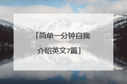 简单一分钟自我介绍英文7篇