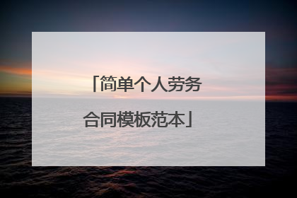 简单个人劳务合同模板范本