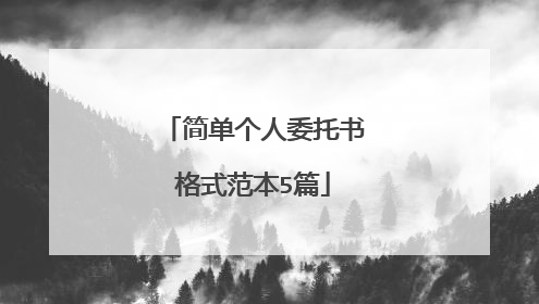 简单个人委托书格式范本5篇